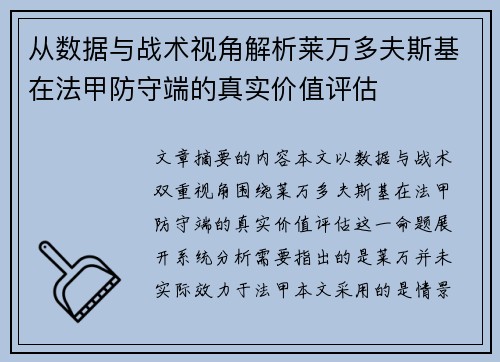 从数据与战术视角解析莱万多夫斯基在法甲防守端的真实价值评估 从数据与战术视角解析莱万多夫斯基在法甲防守端的真实价值评估