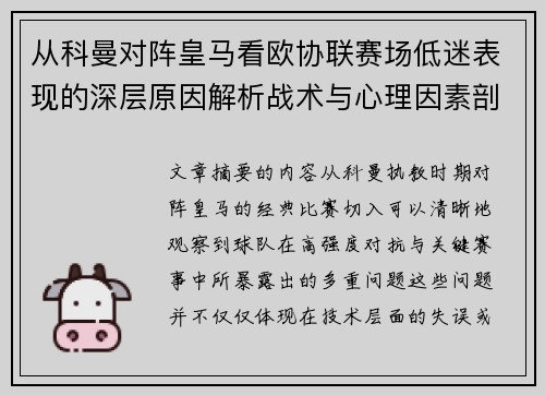 从科曼对阵皇马看欧协联赛场低迷表现的深层原因解析战术与心理因素剖析 从科曼对阵皇马看欧协联赛场低迷表现的深层原因解析战术与心理因素剖析