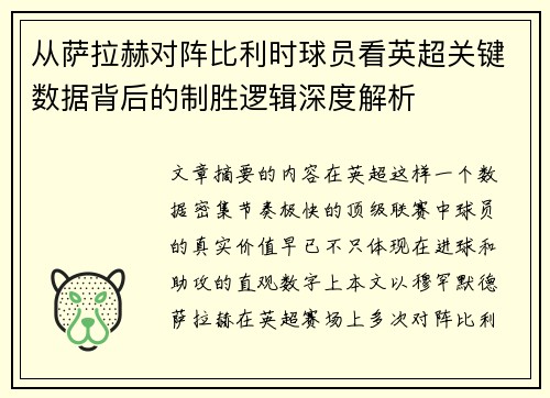 从萨拉赫对阵比利时球员看英超关键数据背后的制胜逻辑深度解析