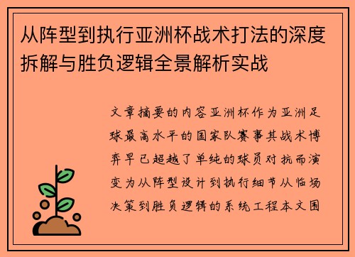 从阵型到执行亚洲杯战术打法的深度拆解与胜负逻辑全景解析实战
