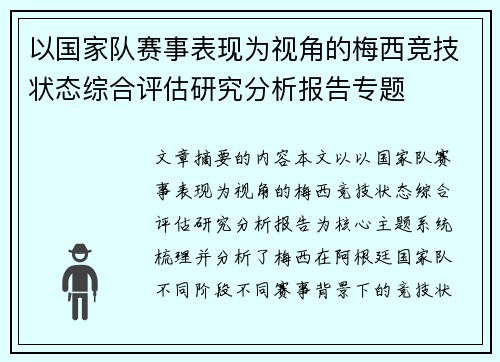 以国家队赛事表现为视角的梅西竞技状态综合评估研究分析报告专题 以国家队赛事表现为视角的梅西竞技状态综合评估研究分析报告专题