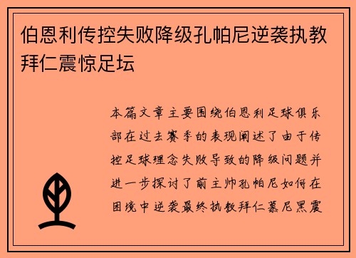 伯恩利传控失败降级孔帕尼逆袭执教拜仁震惊足坛 伯恩利传控失败降级孔帕尼逆袭执教拜仁震惊足坛