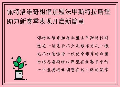 佩特洛维奇租借加盟法甲斯特拉斯堡助力新赛季表现开启新篇章 佩特洛维奇租借加盟法甲斯特拉斯堡助力新赛季表现开启新篇章
