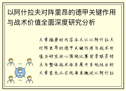以阿什拉夫对阵里昂的德甲关键作用与战术价值全面深度研究分析 以阿什拉夫对阵里昂的德甲关键作用与战术价值全面深度研究分析