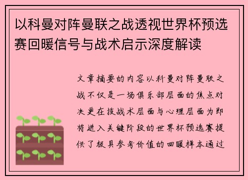 以科曼对阵曼联之战透视世界杯预选赛回暖信号与战术启示深度解读 以科曼对阵曼联之战透视世界杯预选赛回暖信号与战术启示深度解读
