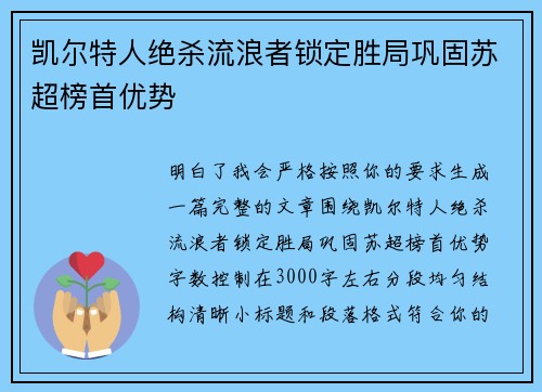凯尔特人绝杀流浪者锁定胜局巩固苏超榜首优势