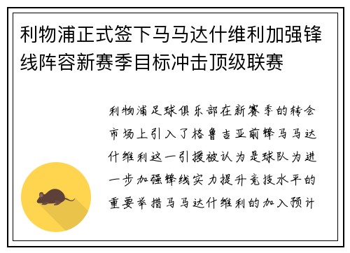 利物浦正式签下马马达什维利加强锋线阵容新赛季目标冲击顶级联赛 利物浦正式签下马马达什维利加强锋线阵容新赛季目标冲击顶级联赛