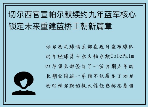 切尔西官宣帕尔默续约九年蓝军核心锁定未来重建蓝桥王朝新篇章 切尔西官宣帕尔默续约九年蓝军核心锁定未来重建蓝桥王朝新篇章