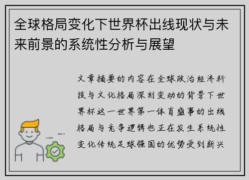 全球格局变化下世界杯出线现状与未来前景的系统性分析与展望 全球格局变化下世界杯出线现状与未来前景的系统性分析与展望