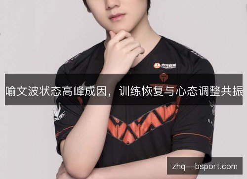 喻文波状态高峰成因,训练恢复与心态调整共振 喻文波状态高峰成因,训练恢复与心态调整共振